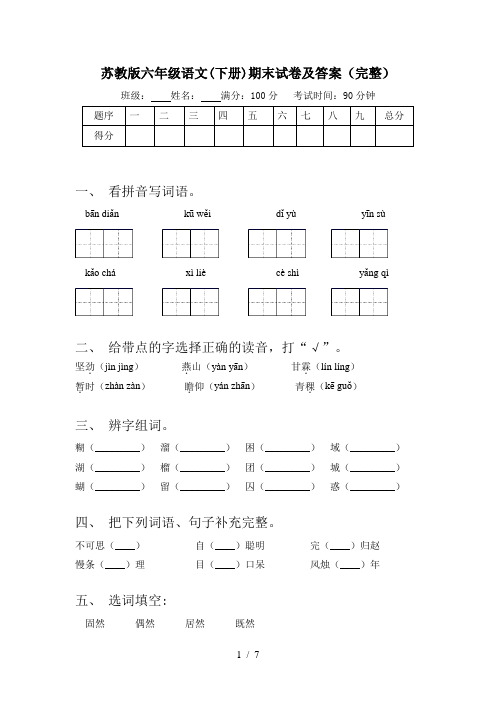 苏教版六年级语文(下册)期末试卷及答案(完整)