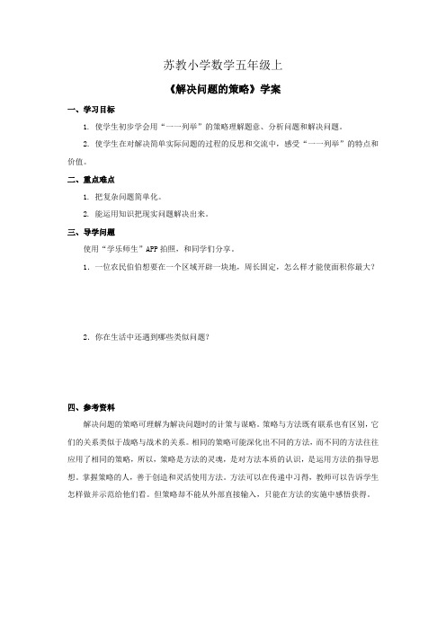 小学数学五年级上册《解决问题的策略》学案