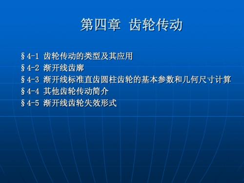 齿轮传动——机械基础(第四版)