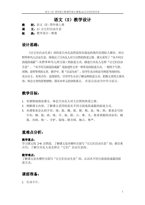 最新语文S版四年级语文上册14 让它们自由生息教案(教学设计)