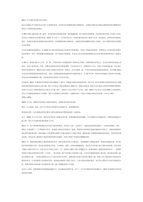 2011 年中国经济形势分析与展望