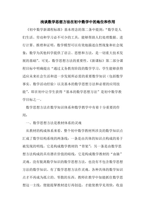 数学思想方法在初中数学中的地位和作用