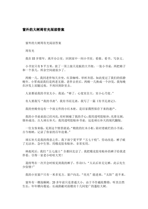 窗外的大树周有光阅读答案