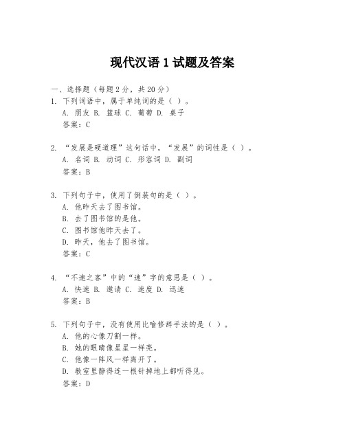 现代汉语1试题及答案