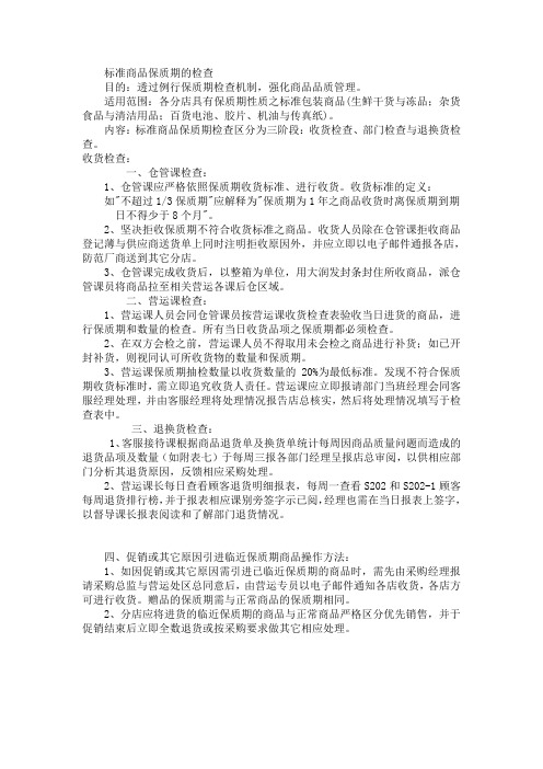 标准商品保质期的检查
