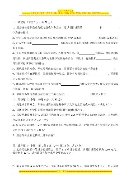 工程技术经济学试题及答案(9)