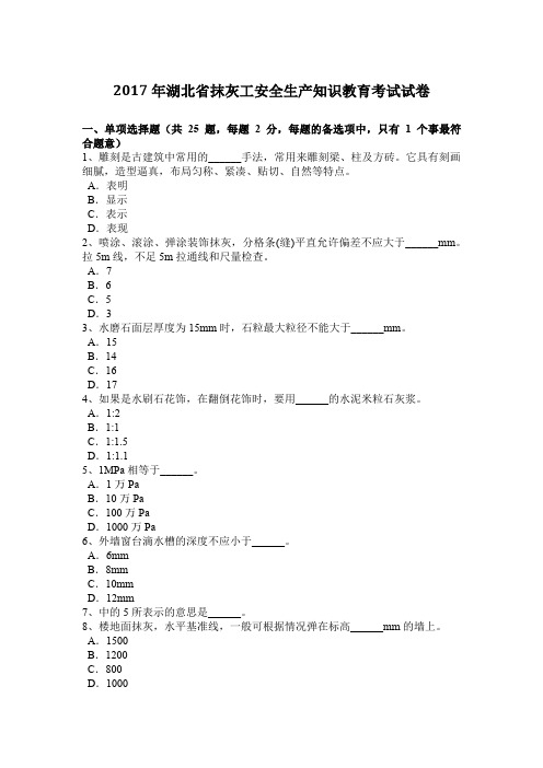 2017年湖北省抹灰工安全生产知识教育考试试卷