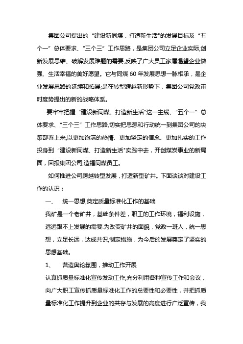 建设新同煤-打造新生活-如何让推进公司质量标准化建设