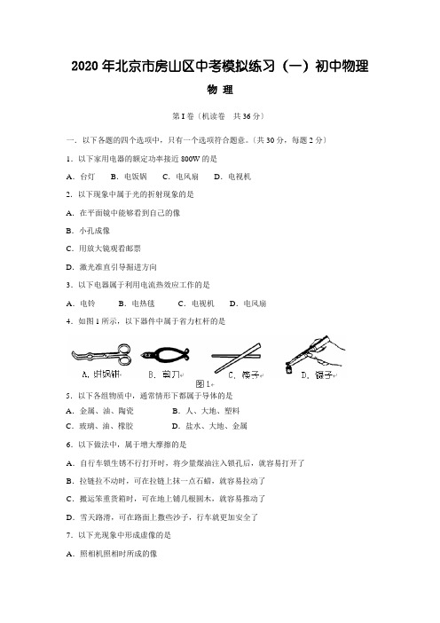 2020年北京市房山区中考模拟练习(一)初中物理