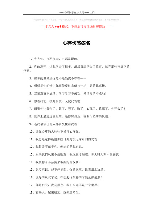 2018-心碎伤感签名-实用word文档 (3页)