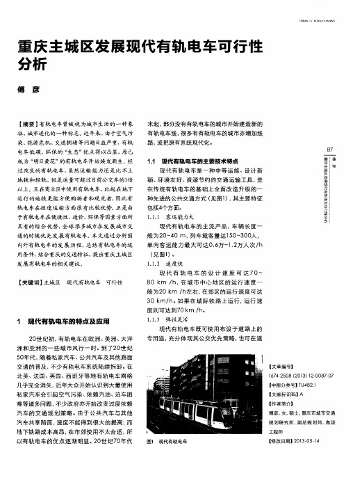 重庆主城区发展现代有轨电车可行性分析