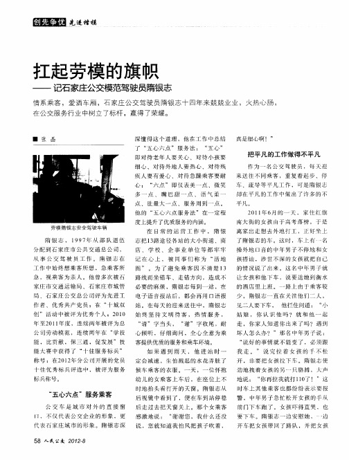 扛起劳模的旗帜——记石家庄公交模范驾驶员隋银志