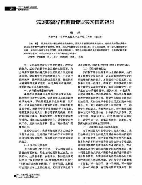 浅谈职高学前教育专业实习前的指导
