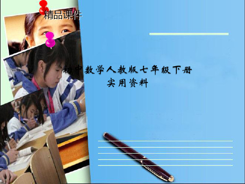初中数学人教新版七年级下册：8.3《实际问题与二元一次方程组(3)》课件