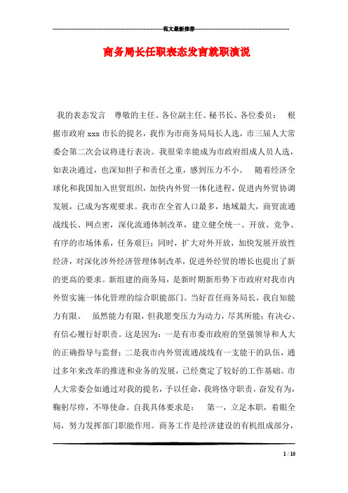 商务局长任职表态发言就职演说