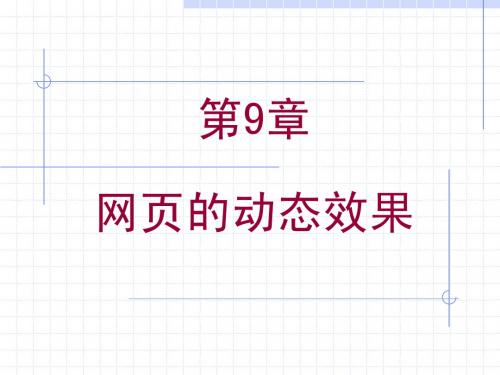 网页设计课件ch_9 网页的动态效果辑072
