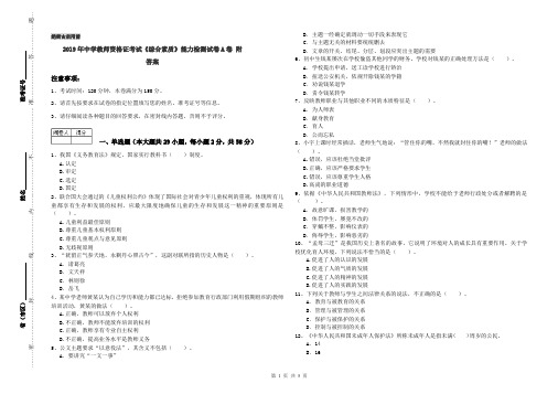 2019年中学教师资格证考试《综合素质》能力检测试卷A卷 附答案