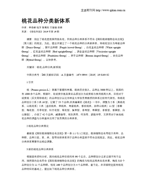 桃花品种分类新体系