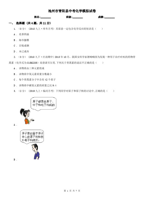 池州市青阳县中考化学模拟试卷
