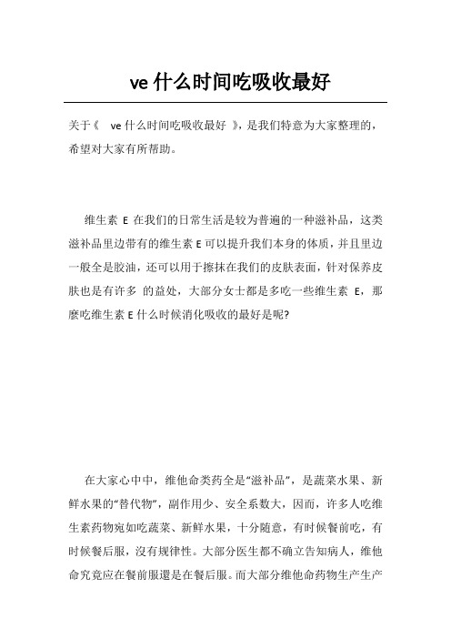 ve什么时间吃吸收最好
