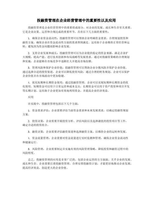 投融资管理在企业经营管理中的重要性以及应用