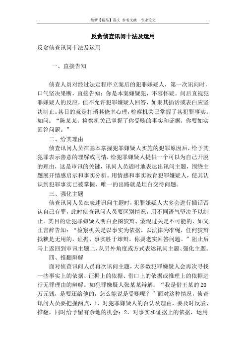反贪侦查讯问十法及运用