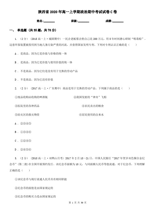 陕西省2020年高一上学期政治期中考试试卷C卷