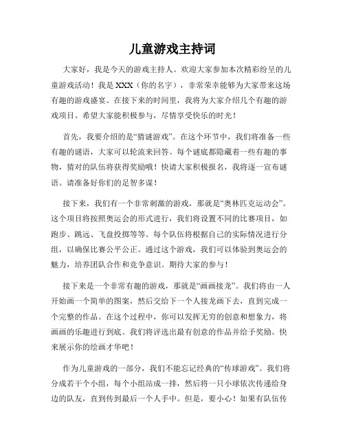 儿童游戏主持词