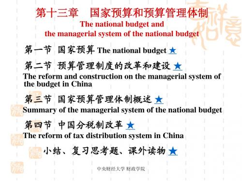 2009级《财政学》(第十三章 国家预算和预算管理体制)