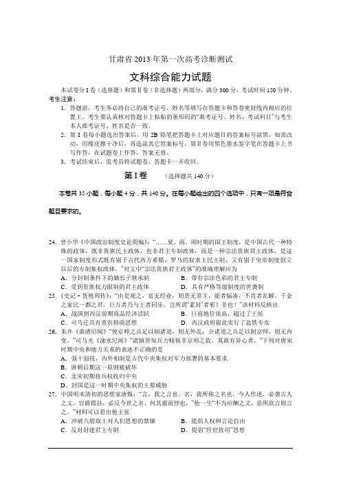 甘肃省2013年第一次高考诊断测试文综试题(word版)