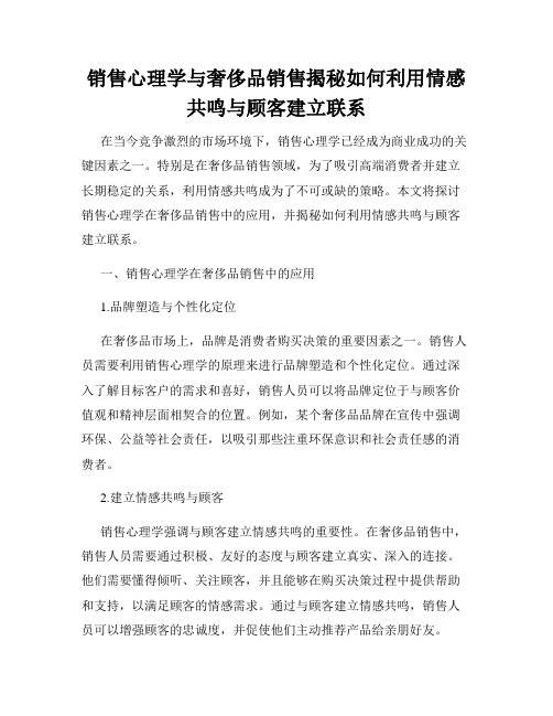 销售心理学与奢侈品销售揭秘如何利用情感共鸣与顾客建立联系