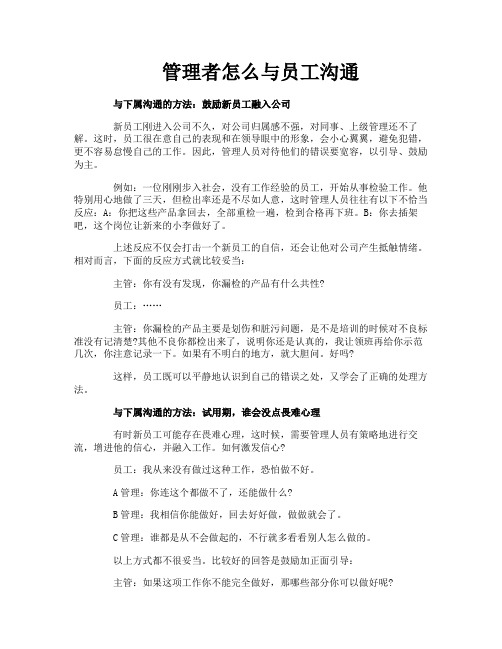 管理者怎么与员工沟通