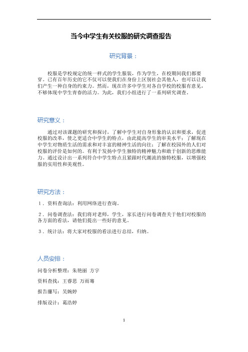 当今中学生的校服研究调查报告