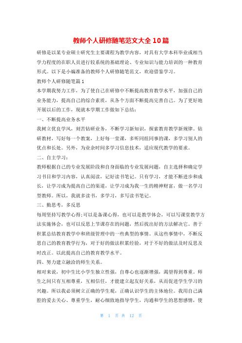 教师个人研修随笔范文大全10篇学习啦