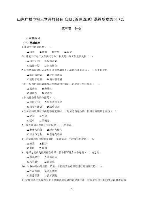 山东广播电视大学开放教育《现代管理原理》课程随堂练习(2)