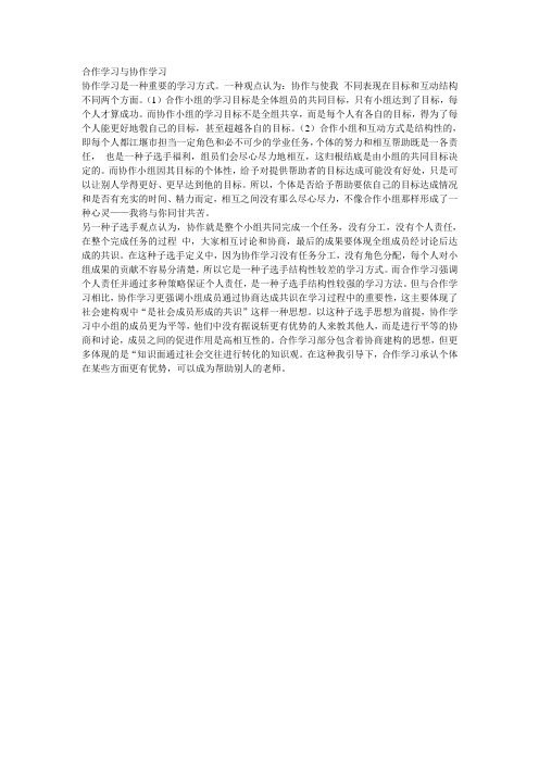 读书笔记(合作学习与协作学习)