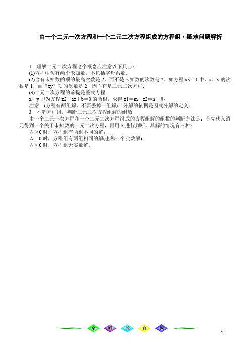 由一个二元一次方程和一个二元二次方程组成的方程组(三)人教义务版 教案