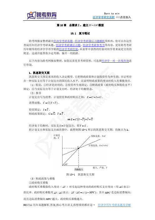曼昆《宏观经济学》(第6、7版)笔记(第10章  总需求Ⅰ：建立IS-LM模型)