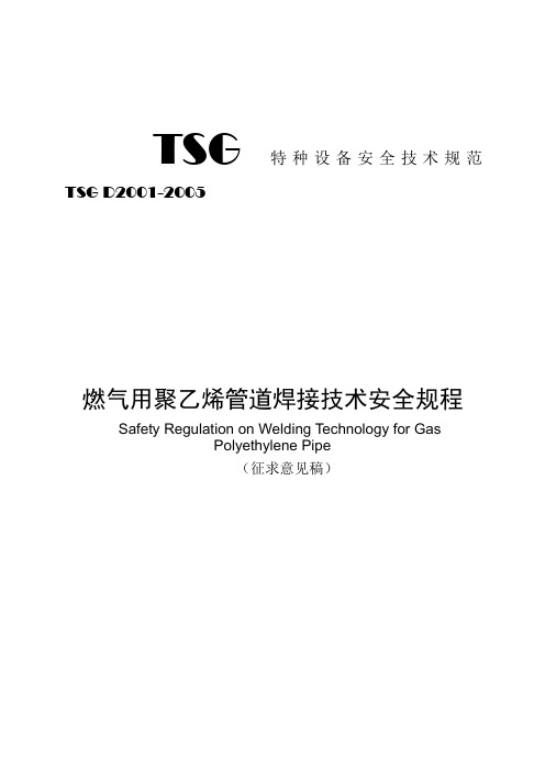 TSG D2001-2005《燃气用聚乙烯管道焊接技术安全规程》