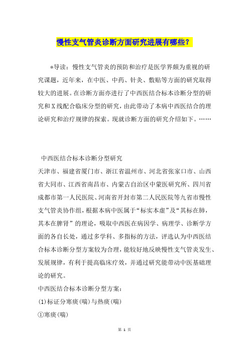 慢性支气管炎诊断方面研究进展有哪些？