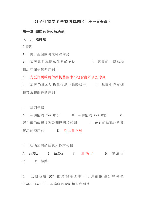分子生物学全章节选择题及答案(二十一章全套)