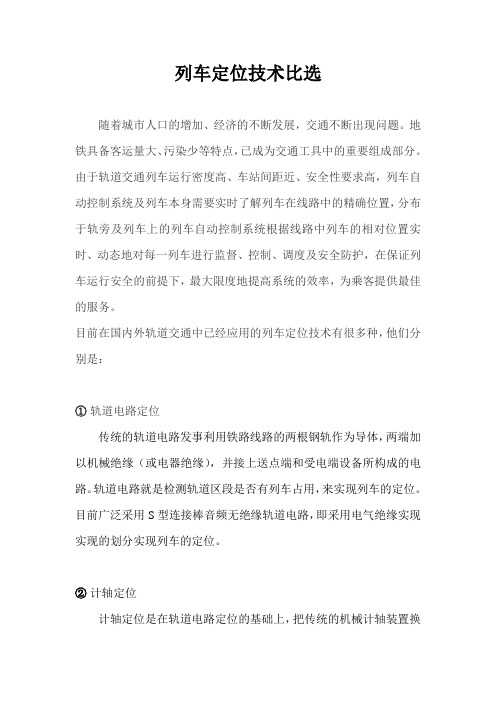 列车定位技术比选