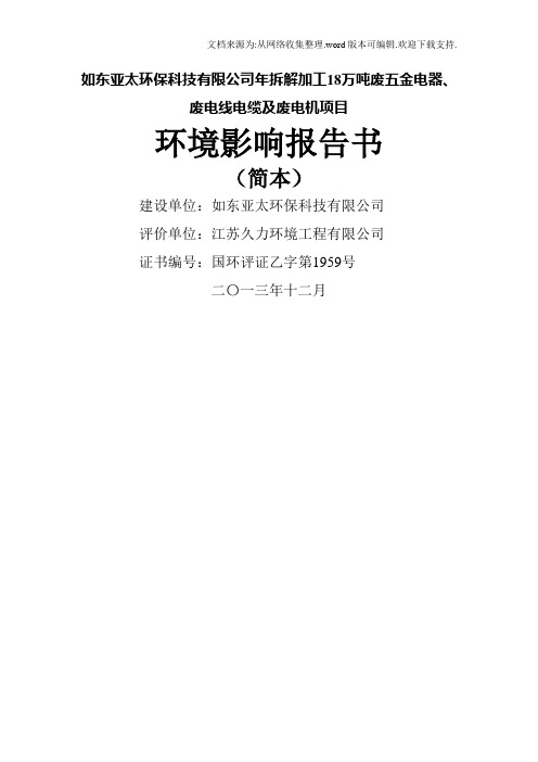 如东亚太环保科技有限公司年拆解加工18万吨废五金电器、废电线电缆及废电机项目环境影响报告书