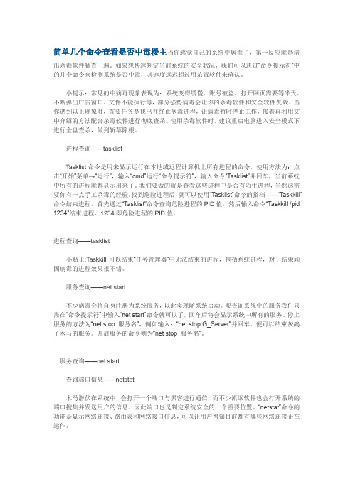 简单几个命令查看是否中毒楼主当你感觉自己的系统中病毒了