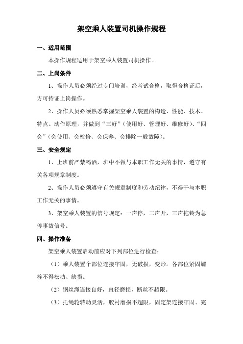 架空乘人装置司机操作规程