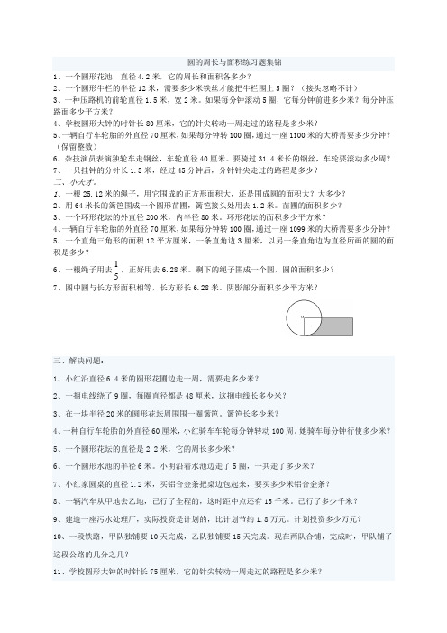 圆的周长和面积应用题集锦