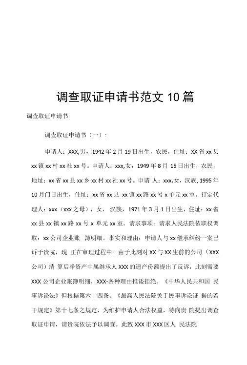 调查取证申请书范文10篇