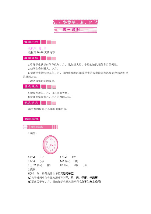 三年级数学下册： 认识年、月、日  第一课时 (精品教案附作业设计及答案)