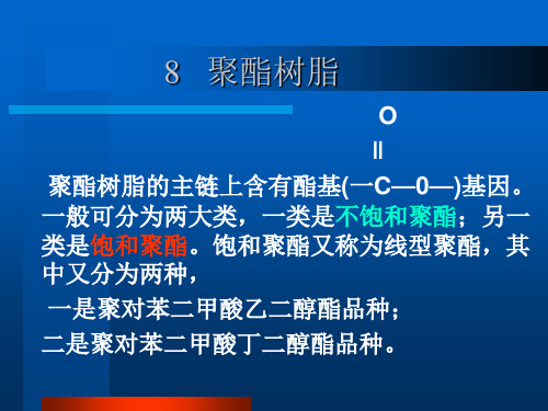 8聚酯树脂