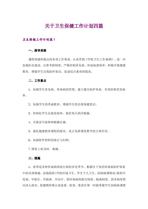 关于卫生保健工作计划四篇
